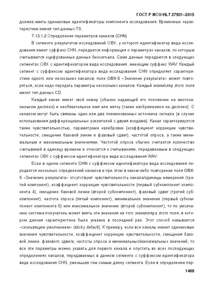 ГОСТ Р ИСО/HL 7 27931-2015, страница 1476